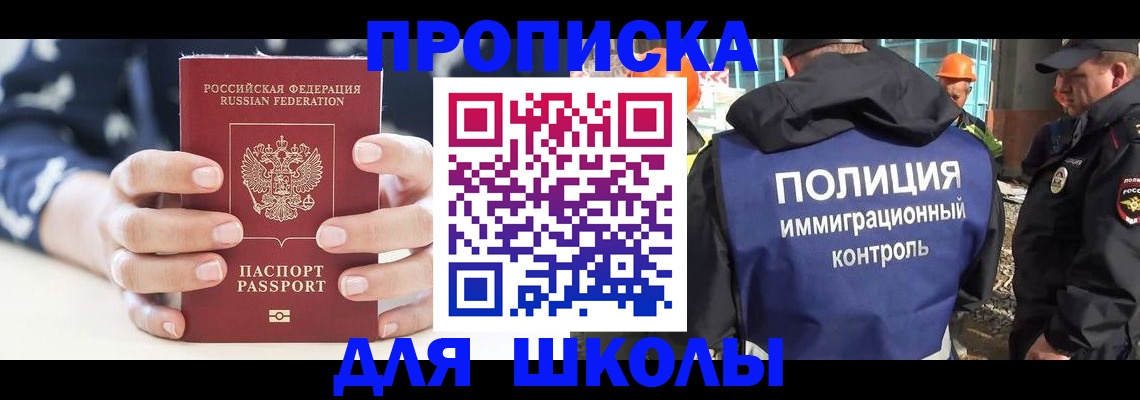 прописка для школы в Мегионе